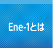 Ene-1とは？